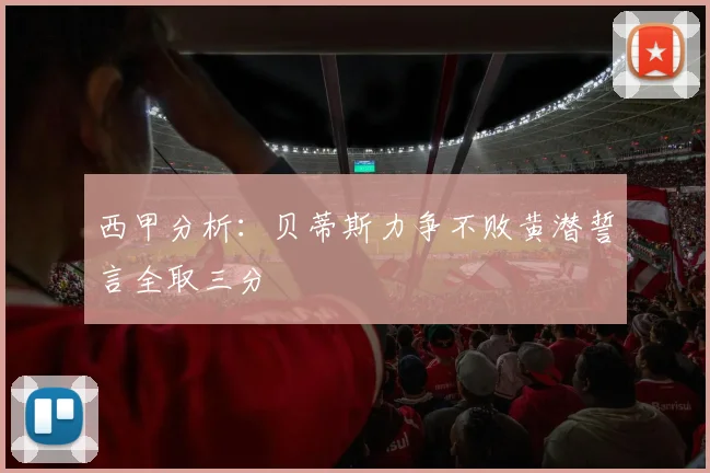 西甲分析：贝蒂斯力争不败黄潜誓言全取三分