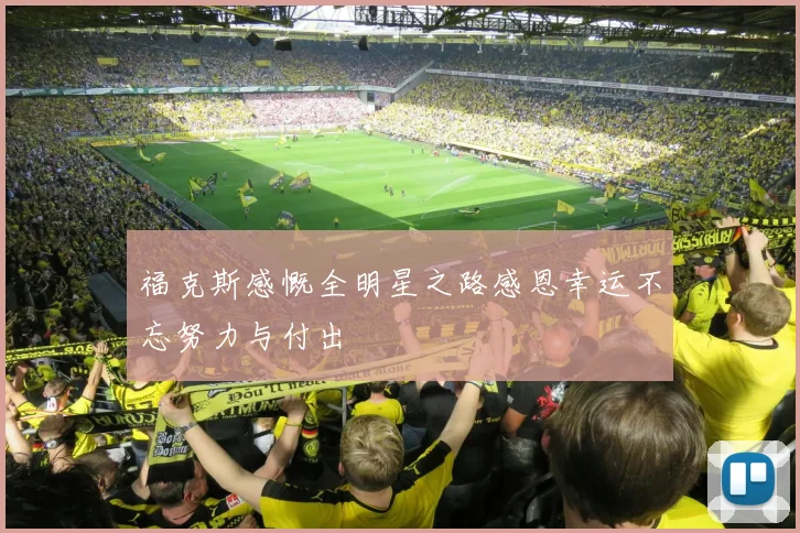 福克斯感慨全明星之路感恩幸运不忘努力与付出