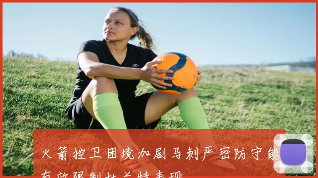 火箭控卫困境加剧马刺严密防守能有效限制杜兰特表现