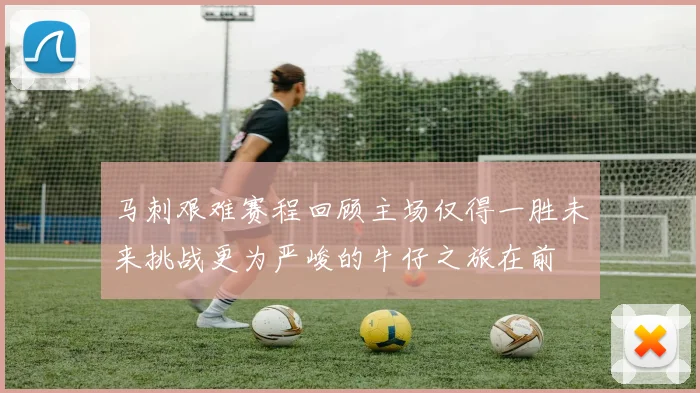 马刺艰难赛程回顾主场仅得一胜未来挑战更为严峻的牛仔之旅在前