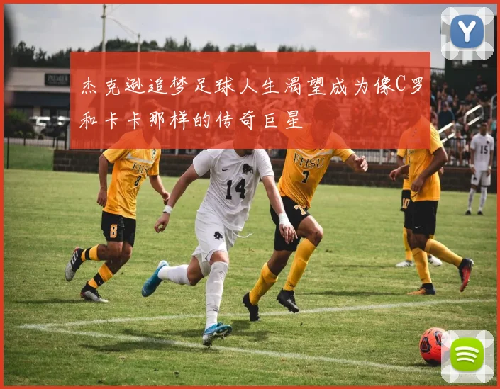 杰克逊追梦足球人生渴望成为像C罗和卡卡那样的传奇巨星