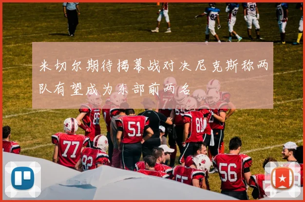 米切尔期待揭幕战对决尼克斯称两队有望成为东部前两名