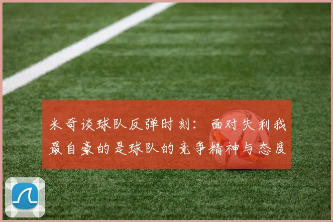 米奇谈球队反弹时刻：面对失利我最自豪的是球队的竞争精神与态度